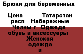 Брюки для беременных › Цена ­ 400 - Татарстан респ., Набережные Челны г. Одежда, обувь и аксессуары » Женская одежда и обувь   